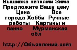 Вышивка нитками Зима. Предложите Вашу цену! › Цена ­ 5 000 - Все города Хобби. Ручные работы » Картины и панно   . Мурманская обл.